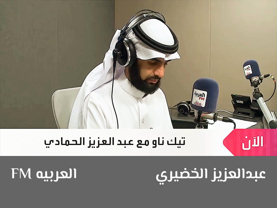 لماذا ينزعج بعض التجار من توجه #المستهلك للشراء من المتاجر الالكترونيه وبالذات الخارجيه .؟؟ في برنامج #تيك_ناو مع عبدالعزيز الحمادي عبدالعزيز الحمادي على FM العربية عبر الرابط: #العربيةFM