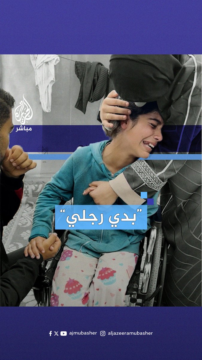 “يا الله بدي رجلي” طفلة فلسطينية تبكي بحرقة ساقها المبتورة جراء قـ.ـصف إسرائيلي أودى بحياة أفراد أسرتها