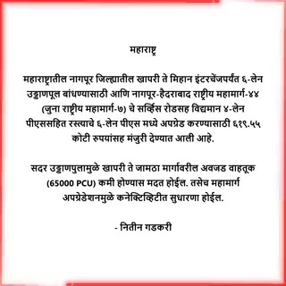 📢 महाराष्ट्र 🛣 #PragatiKaHighway #GatiShakti #BuildingTheNation PMO India Eknath Shinde - एकनाथ शिंदे Devendra Fadnavis Ajit Pawar Chandrashekhar Bawankule भाजपा महाराष्ट्र BJP