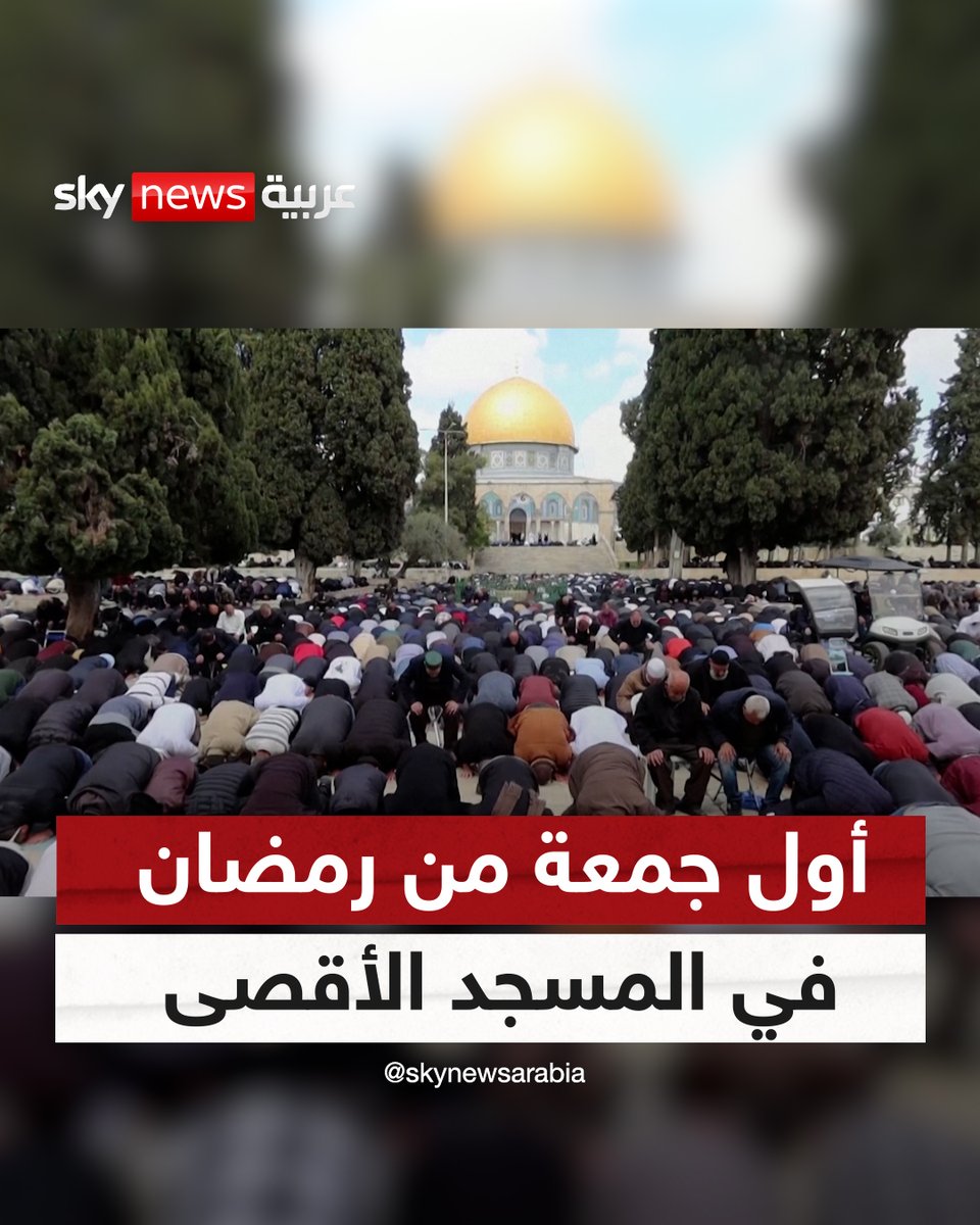 أكثر من 80 ألفاً يقيمون الصلاة بالمسجد الأقصى في أول جمعة من رمضان #سوشال_سكاي