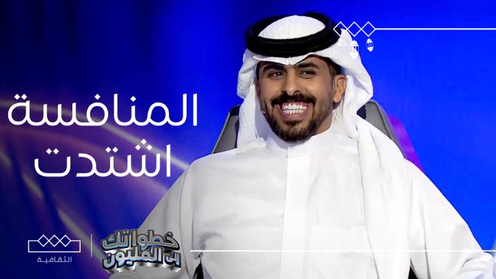 المنافسة اشتدت وسرعة إجاباتك الحل!! في برنامج #خطواتك_إلى_المليون على #الثقافية مجانًا وبدون اشتراك على شاهد