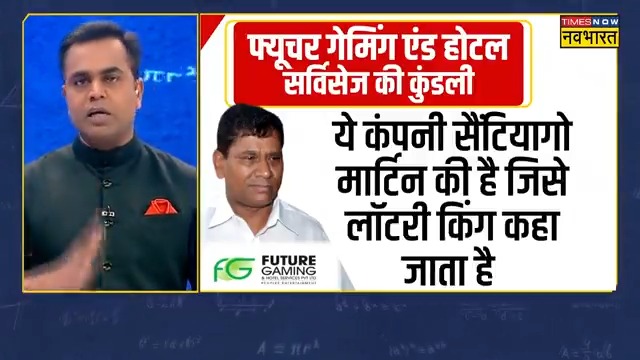 देखिए कौन है सबसे ज्यादा चुनावी चंदा देने वाला मार्टिन और किस किस से है उसका कनेक्शन