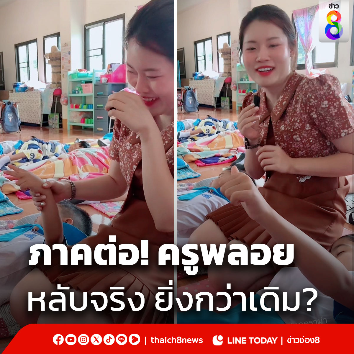 ภาคต่อ! ครูพลอย แกงซ้อนแกงยิ่งกว่าเดิม ทดสอบนักเรียนหลับจริง? #ครูพลอย #ครูอนุบาล #เด็กอนุบาล #นักเรียนหลับ #ครูสายฮา #ครูปฐมวัย #ข่าวtiktokล่าสุด #ข่าวช่อง8 #ข่าวช่อง8ที่นี่ของจริง #ข่าวออนไลน์ช่อง8