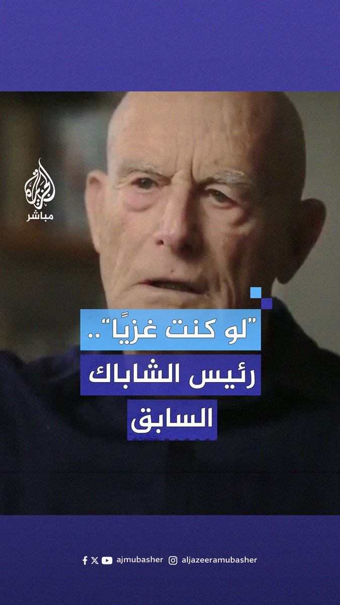 "لو كنت فلسطينيا كنت سأحارب إسرائيل من أجل حريتي".. رئيس الشاباك السابق #الجزيرة_مباشر