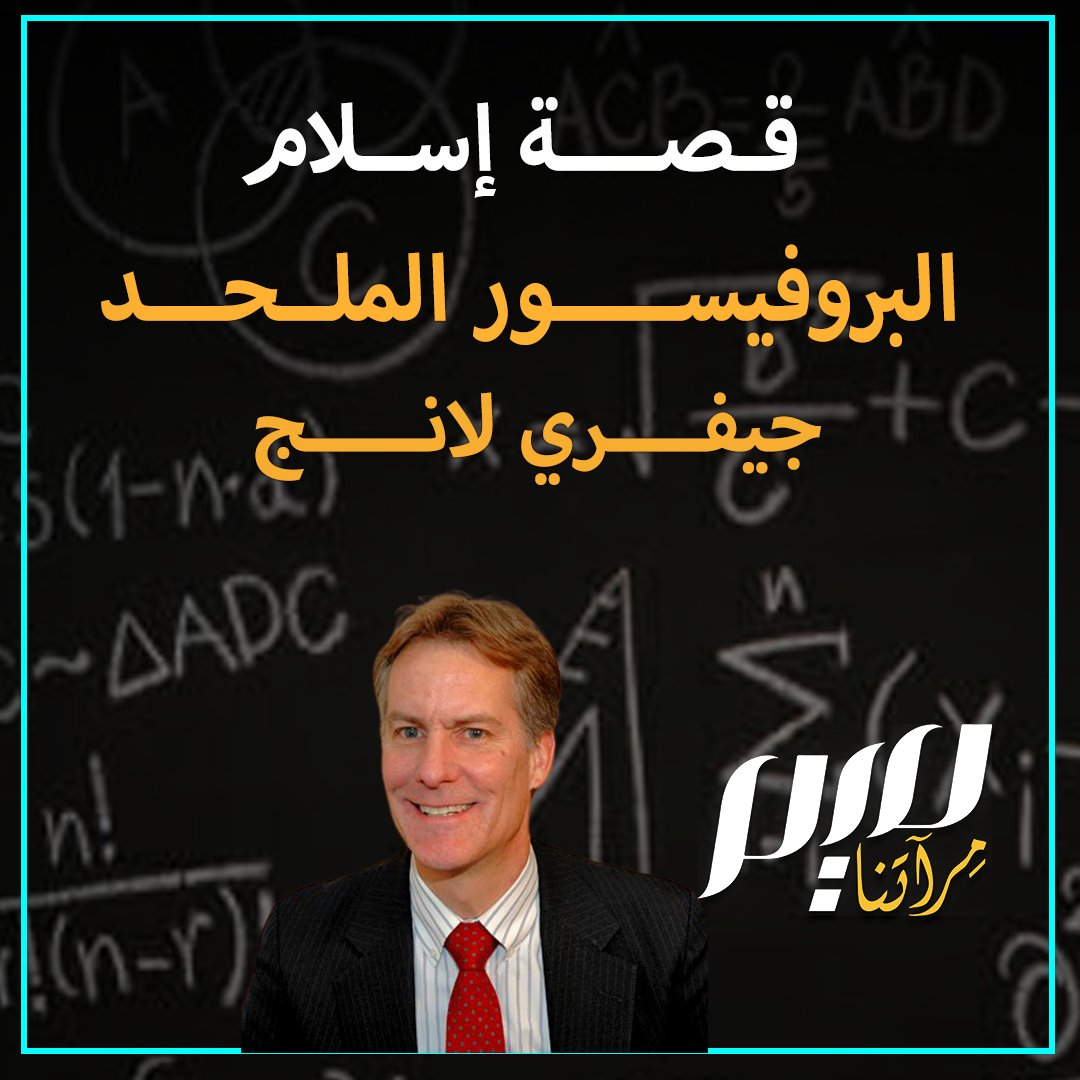 ولد في عائلة مسیحیة كاثولیكیة، وفي سن الثامنة عشر، أعلن إلحاده... لكنّ الإسلام عرف طريقه إلى قلبه وعقله.. فما ھو السرّ؟ إليكم قصة إسلام البروفيسور الأمريكي جيفري لانج