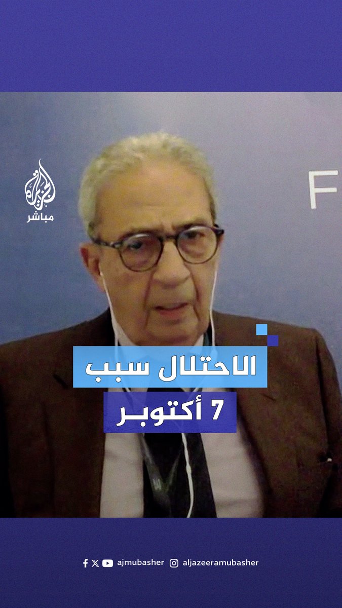 ”ده كلام فاضي”.. عمرو موسى ردًا على من يُحمّل المـ ـقـ ــاومــة مسؤولية تبعات 7 أكتوبر #الجزيرة_مباشر