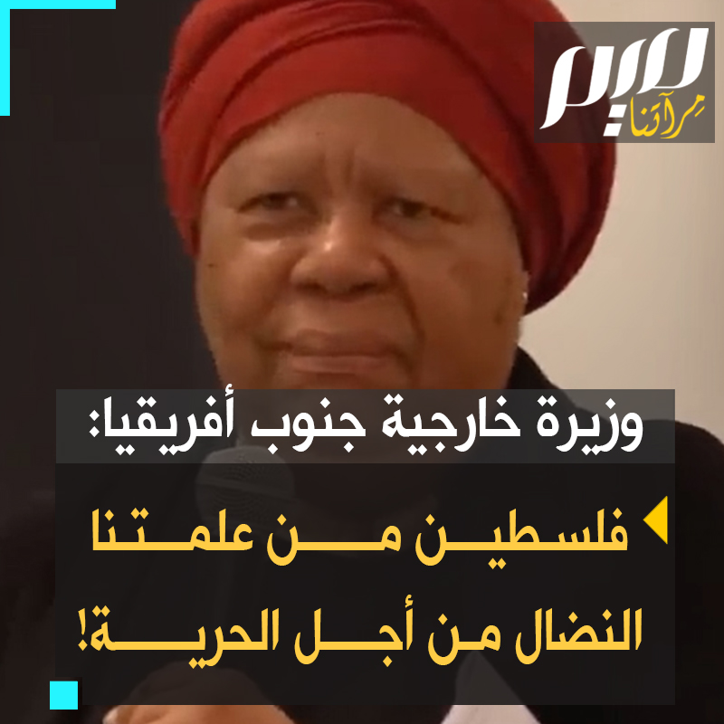 كلمة مبهرة من ناليدي باندور، وزيرة خارجية جنوب أفريقيا: "نحن لم نلتق الشعب الفلسطيني في 8 أكتوبر، لقد كنا معًا في النضال لعقود عديدة. شعب فلسطين هو من درّب مقاتلي الحرية في حركة التحرير.. إنها قضية عدالة، قضية رفض للاستعمار والعنصرية!"