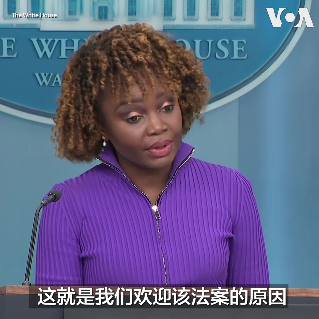 白宫发言人让-皮埃尔在周五的例行记者会上再次表示，白宫欢迎国会众议院通过有关TikTok的法案，并将在该法案移交参议院时提供技术支持。她说，该法案关系到美国国家安全，白宫欢迎继续努力应对某些技术构成的威胁。