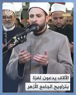 الجامع الأزهر يصدح بدعوات آلاف المصلين لصالح غزة وأهلها استنكارًا للعدوان الإسرائيلي المستمر على القطاع منذ أكثر من 5 أشهر