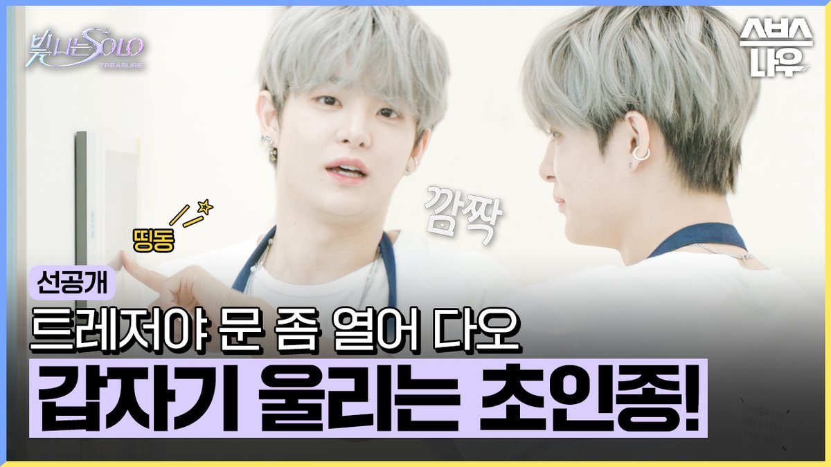 [선공개] 트레저 캐슬에 울리는 의문의 초인종 🔔 예상치 못한 전개에 당황하는 멤버들 SBS <빛 나는 SOLO> ☞ [일] 오전 0시 30분 #SBS예능 #빛나는SOLO #선공개 #TREASURE #트레저 #Shining_SOLO #최현석 #지훈 #요시 #준규 #윤재혁 #아사히 #도영 #하루토 #박정우 #소정환 TREASURE #YG