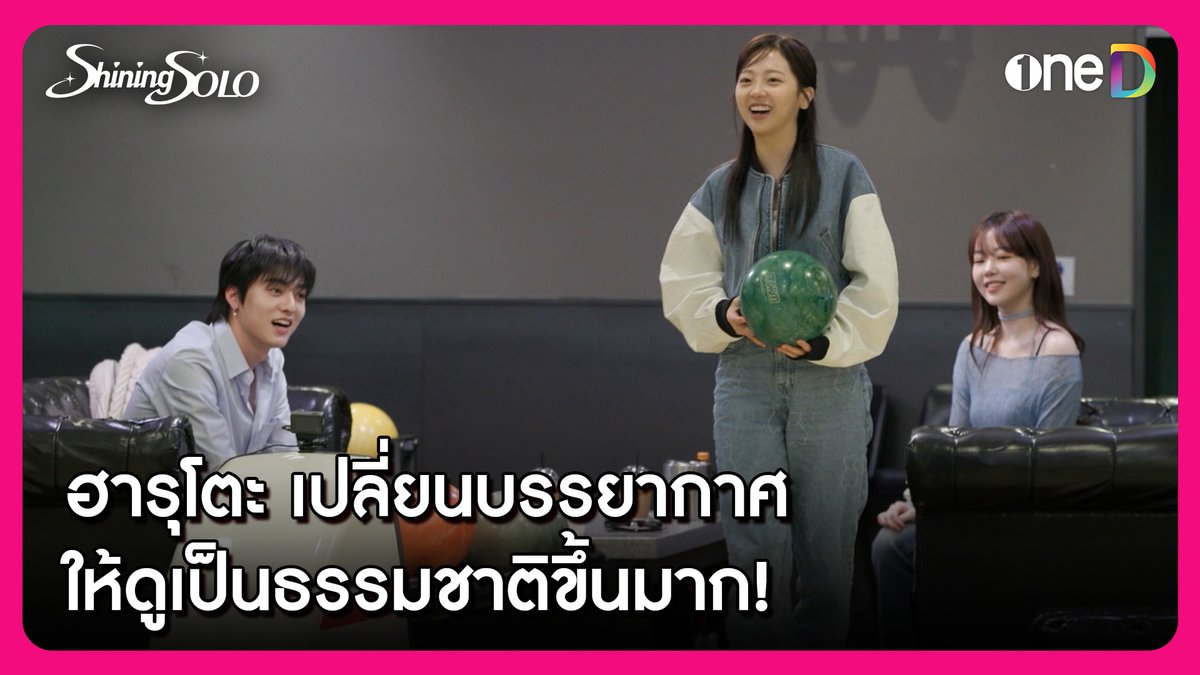 ฮารุโตะ เปลี่ยนบรรยากาศการโยนโบว์ลิ่งกับสาว ๆ ให้ดูเป็นธรรมชาติขึ้นมาก ๆ เก่งสุด ๆ ไปเลยฮารุโตะ 😊 📲TREASURE Shining SOLO ดูย้อนหลังฟรี ที่แรก ที่เดียว ทุกวันอาทิตย์ เวลา 01:00 น. ทางแอป oneD >> #TREASURE #Shining_SOLO #oneD #YG