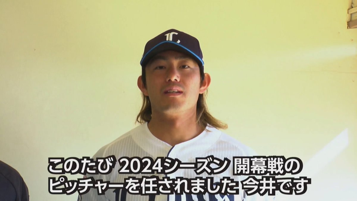2024シーズンの開幕投手は #今井達也 投手に決定！ OB戦のセレモニーの内で発表となりました！ #埼玉西武ライオンズ #seibulions #やる獅かない