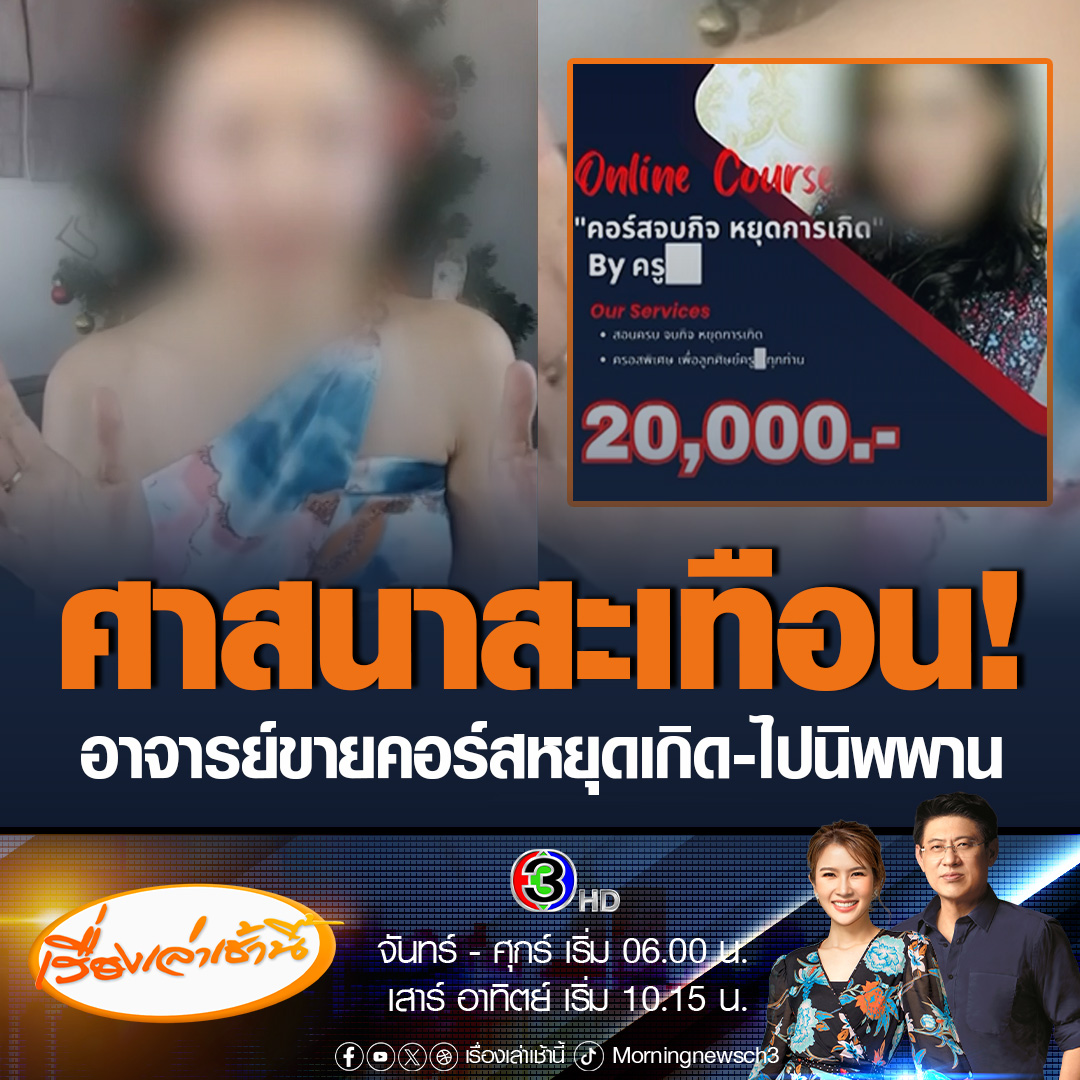 #เรื่องเล่าเช้านี้ วงการศาสนาสะเทือน! อาจารย์สาวขายคอร์สหยุดเกิด-ไปนิพพาน จ่าย 25,000 บาท คอร์สพิเศษเพื่อคนที่ต้องการการหลุดพ้น เรียนจบเป็นอรหันต์ ด้าน “แพรี่” เตื่อนคิดให้ดีก่อนหลงเชื่อ ธรรมมะของพระพุทธเจ้าที่แท้จริงต้องได้มาฟรี ทำแบบนี้เสมือนมหาโจร #ข่าวช่อง3 #ข่าวโซเชียล
