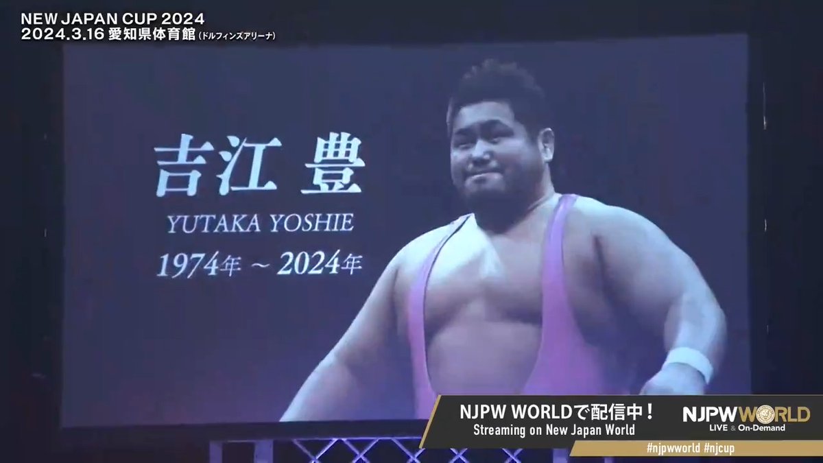 先日亡くなられた吉江豊選手への追悼セレモニーが行われました。 ご冥福をお祈りいたします。 #njpwworld で配信中 視聴&登録⏩ #NJPW #njcup #njpwworld