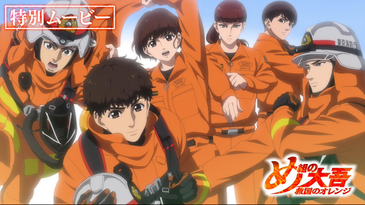 🚨特別ムービー解禁.ᐟ.ᐟ🚨 キャラクター名はそれぞれ アツい想いが込められてるぞ🔥🔥 🚒消防車の朱色 🚒消防章の雪 🚒消防のシンボル万能斧 消防にちなんだ名前を持つ ━━大吾・駿・雪の運命の3人━━ アニメ『#め組の大吾 #救国のオレンジ』 いよいよ来週最終回📺🔥