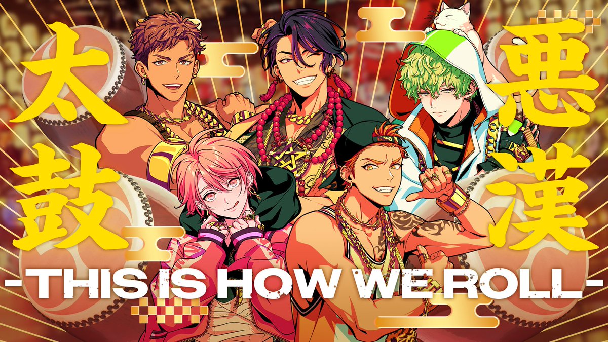 ◤ 𝐀𝐍𝐓𝐇𝐄𝐌 ⠀ #悪漢奴等 新曲MV公開⚡◢ 『悪漢太鼓 -This Is How We Roll-』 翠石依織(CV:#近藤孝行) 雅邦善(CV:#志麻) 征木北斎(CV:#土岐隼一) 伊藤紗月(CV:#畠中祐) 円山玲央(CV:#矢野奨吾) ▶フル視聴はYouTubeへ✨ #パラライ #パラライ新曲フルMV9本公開