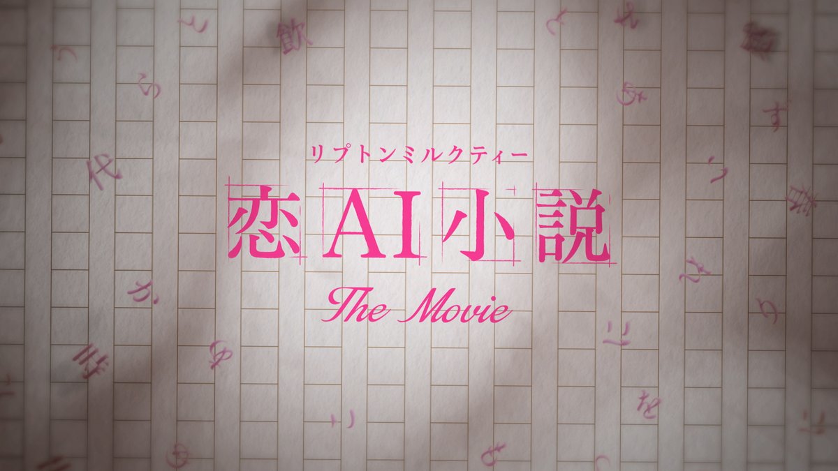 編集・監督など、リプトンミルクティーファンの皆さんたちと作った動画ができました! ナレーション: #鬼頭明里 (愛飲歴12年) 歌: #とた (愛飲歴5年) #リプトンミルクティー恋AI小説 #ファン皆さんのメッセージ約65000字をAIがアナグラムで並べ替えて書きました