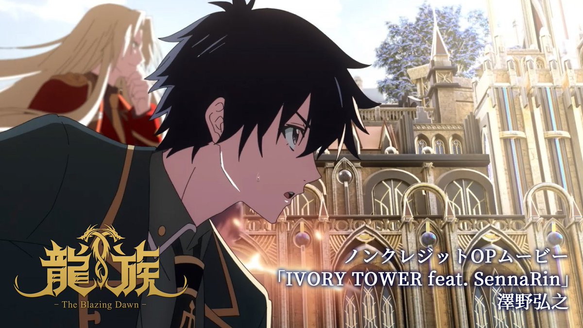 ◤ ◥ TVアニメ 『龍族 -The Blazing Dawn-』 ノンクレジットOP映像公開 ◣ ◢ OPテーマはオリジナル版同様! 「IVORY TOWER feat.SennaRin」 🎬OP映像 #澤野弘之 #SennaRin #アニメ龍族 #龍族