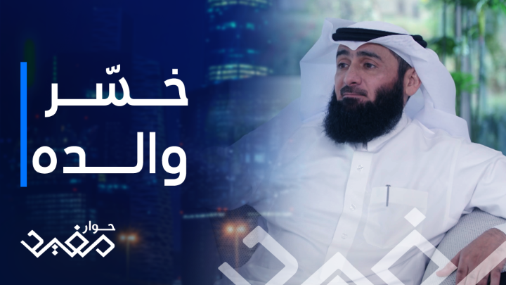 بدر الراجحي في بداية عمله يكبد والده خسائر فادحة التفاصيل في #حوار_مفيد الرابعة بتوقيت السعودية على MBC1 مفيد النويصر بدر بن محمد الراجحي #مصرف_الراجحي #الراجحي جميع الحلقات متوفرة الآن على شاهد