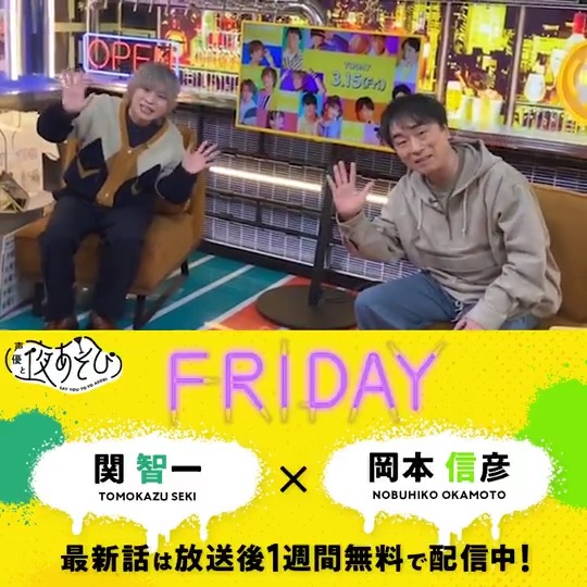 #声優と夜あそび🥂 1週間<無料>配信中🎥 #関智一 #岡本信彦 から 放送後の動画が届いたよ✨ 今回は古武器体験⚔️ 色んな武器が見られて すごく楽しそうでしたね🤩 どんな古武器が紹介されたかは #関岡本と夜あそび で見てみてね🏹 関智一 (チーフ・らぼったー) 岡本信彦