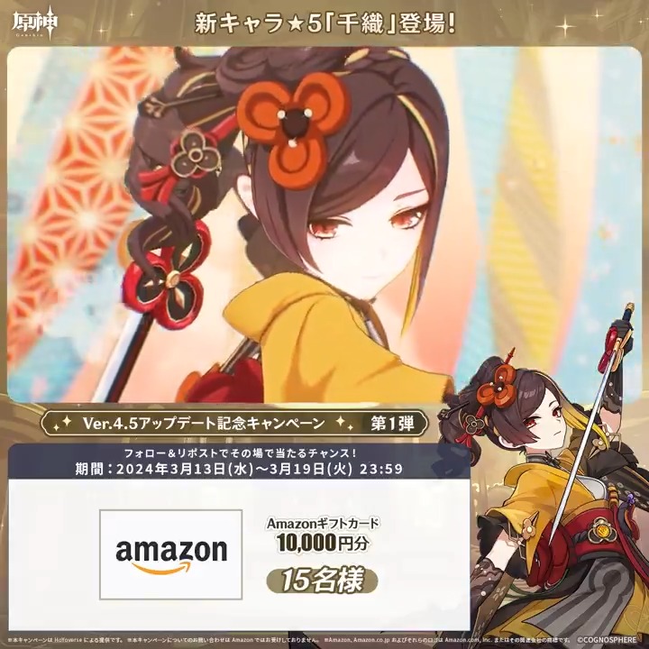 / ✨5日目✨ #原神 Ver.4.5アプデ記念 キャンペーン!第1弾 \ 3月19日(火)23:59までチャレンジ! 1万円分ギフトカードや原神グッズが その場で当たるチャンス! ✅参加方法 ①原神(Genshin)公式をフォロー ②本投稿をリポスト ▼サイトから結果を確認! #原神CP