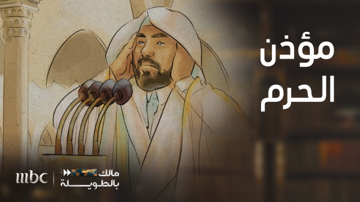 وش الفرق بين مؤذنين الحرمين الشريفين وباقي مساجد العالم؟ وكيف تعرف أنت في أي ركعة داخل المسجد الحرام ؟ و كيف تعرف الفرق الأذان المكي عن المدني ! تفاصيل ستجدها في الحرمين ♥️🇸🇦 القصة باختصار في #مالك_بالطويلة #MBC1