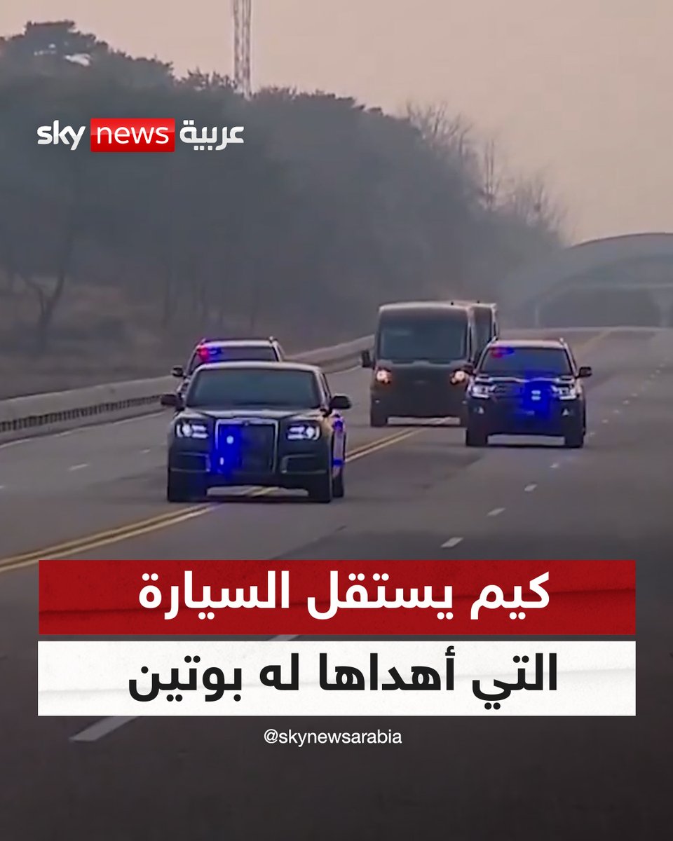 زعيم #كوريا_الشمالية كيم جونغ أون يستقل سيارة من نوع "أوروس" والتي حصل عليها هدية من الرئيس الروسي فلاديمير #بوتين #سوشال_سكاي