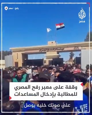 "إغاثتنا لازم توصل".. وقفة على الجانب المصري من معبر رفح للمطالبة بإدخال المساعدات لغزة