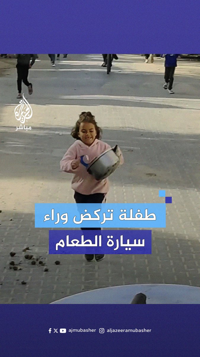 لم تعد تشاهد كرتون "سابق ولاحق".. بل هي المتسابقة الآن لتنجو بحياتها #الجزيرة_مباشر #غزة #غزة_لحظة_بلحظة