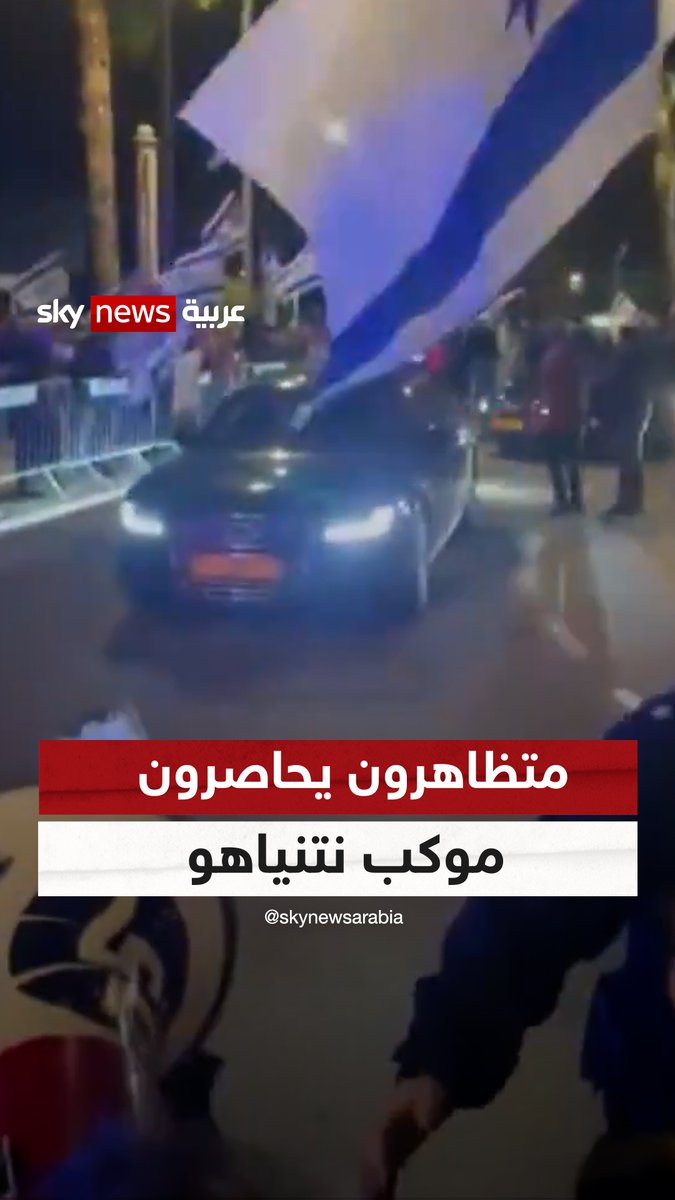 متظاهرون يحاصرون موكب #نتنياهو أمام مقر إقامته في قيسارية مطالبين بعزله وإجراء انتخابات #إسرائيل #سوشال_سكاي