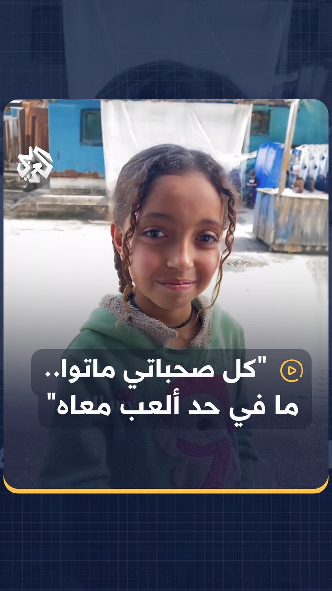 "كل صحباتي ماتوا.. ما في حد ألعب معاه".. طفلة غزية نازحة إلى تتحدث عن موت صديقاتها في الحرب