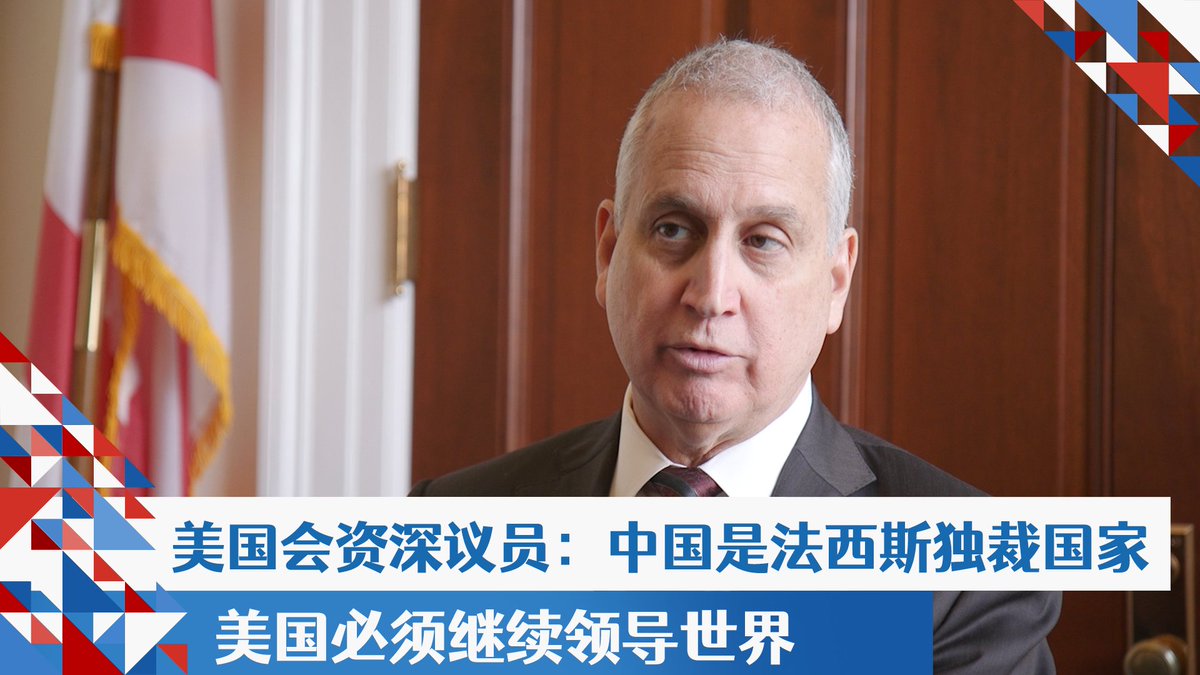 美国会众议院拨款委员会资深成员马里奥·迪亚兹-巴拉特(Rep. Mario Diaz-Balart)3月13日在接受美国之音专访时表示， 中国是全球最大、最富有的法西斯独裁国家，为了应对中国对美国构成的挑战，“美国要利用一切外交和经济工具，把中国当成一个对美国和世界日益增长的威胁来对待”。他强调，美国必须继续领导世界，“不是将我们的意志强加于任何人，而是努力让人们实现最终目标，那就是自由。” 详细报道：