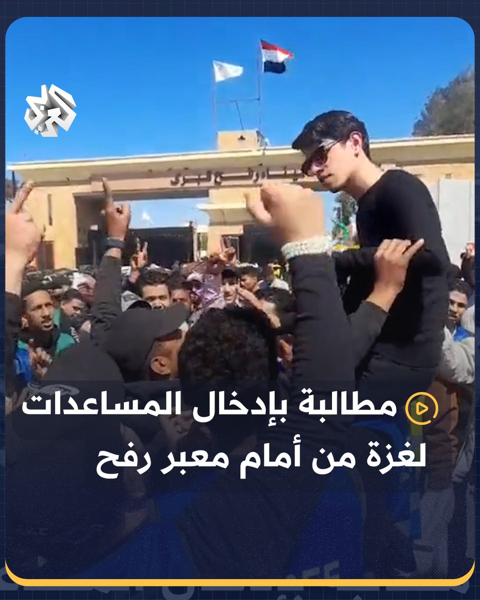 وقفة احتجاجية أمام معبر رفح البري بالجانب المصري للمطالبة بإدخال المساعدات إلي قطاع #غزة #مصر