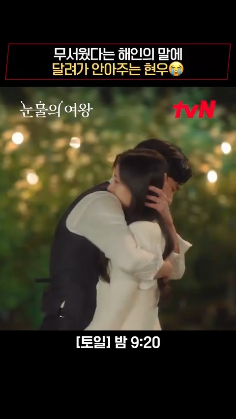 해인의 눈물에 달려가 안아주는 현우 (이게 사랑이 아니면 뭐가 사랑인데..😭) [토일] 밤 9:20 | tvN #눈물의여왕 #QueenofTears #tvN #tvN에서봐 #스트리밍은TVING