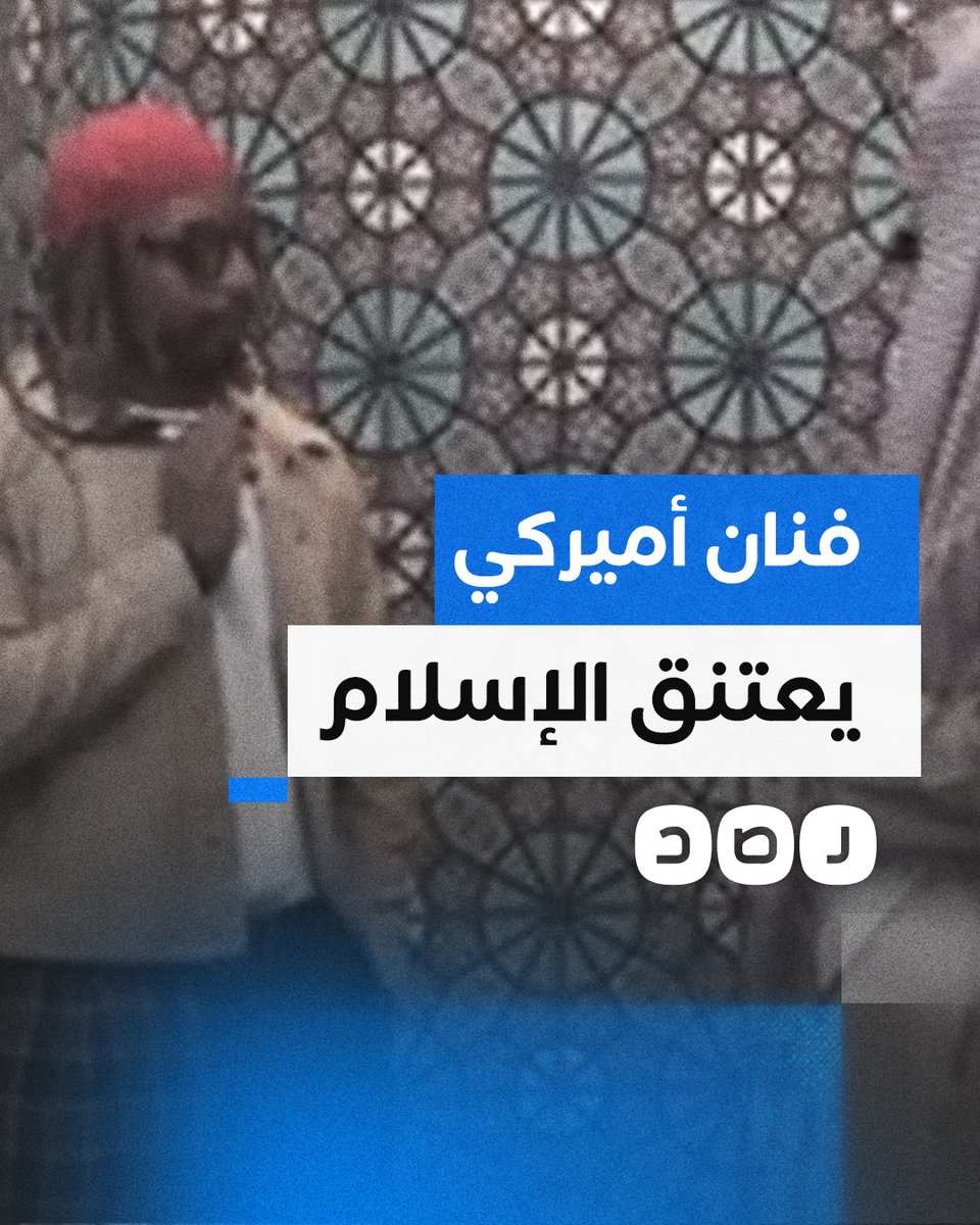 مغنى الراب الأميركي "ليل جون" يشهر إسلامه في أحد مساجد كاليفورنيا