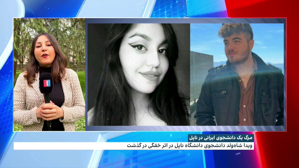 مرگ یک دانشجوی ایرانی در شهر ناپل ایتالیا؛ ویدا شاه‌ولد به همراه دوست‌پسرش به خاطر استنشاق گاز مونواکسید کربن جان باختند کیمیا قربانی، ایران اینترنشنال گزارش می‌دهد
