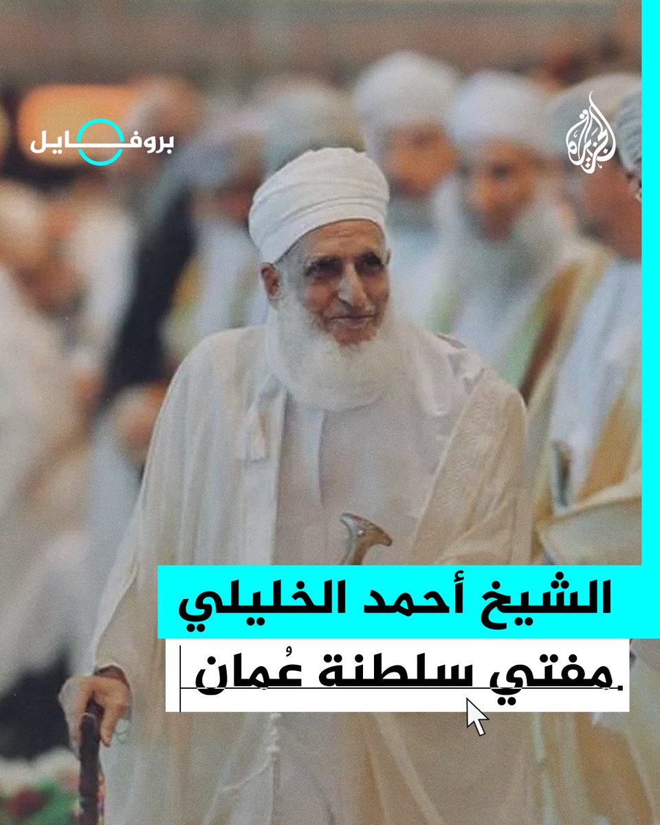 مفتي سلطنة عمان الشيخ أحمد الخليلي.. عُرف ببلاغته ومواقفه الداعمة لشعوب العالم الإسلامي ودفاعه عن الأقصى وانتقد التضييق على المسلمين في #الهند وفرنسا #الجزيرة_بروفايل #الجزيرة_في_رمضان