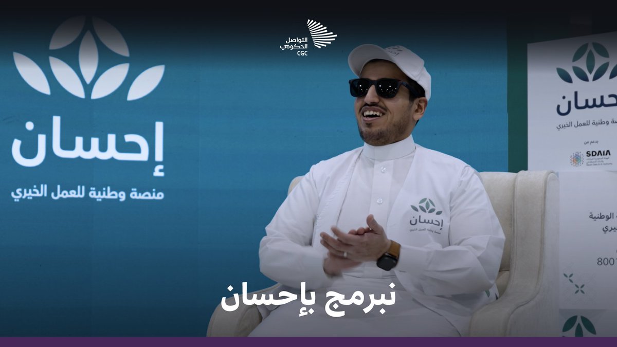 لم يكن فقدان بصره حائلًا بينه وبين أكواد البرمجة؛ فكيف صنع عبد العزيز الشماسي من تحدياته جسرًا بين الإحسان والمحسنين؟ منصة إحسان #الحملة_الوطنية_للعمل_الخيري