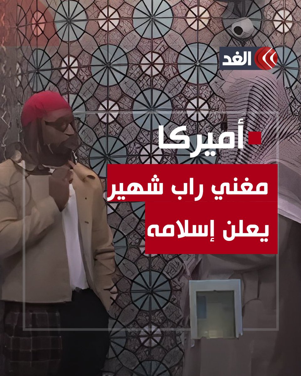 لحظة إعلان مغني الراب الأميركي الشهير ليل جون إسلامه #قناة_الغد