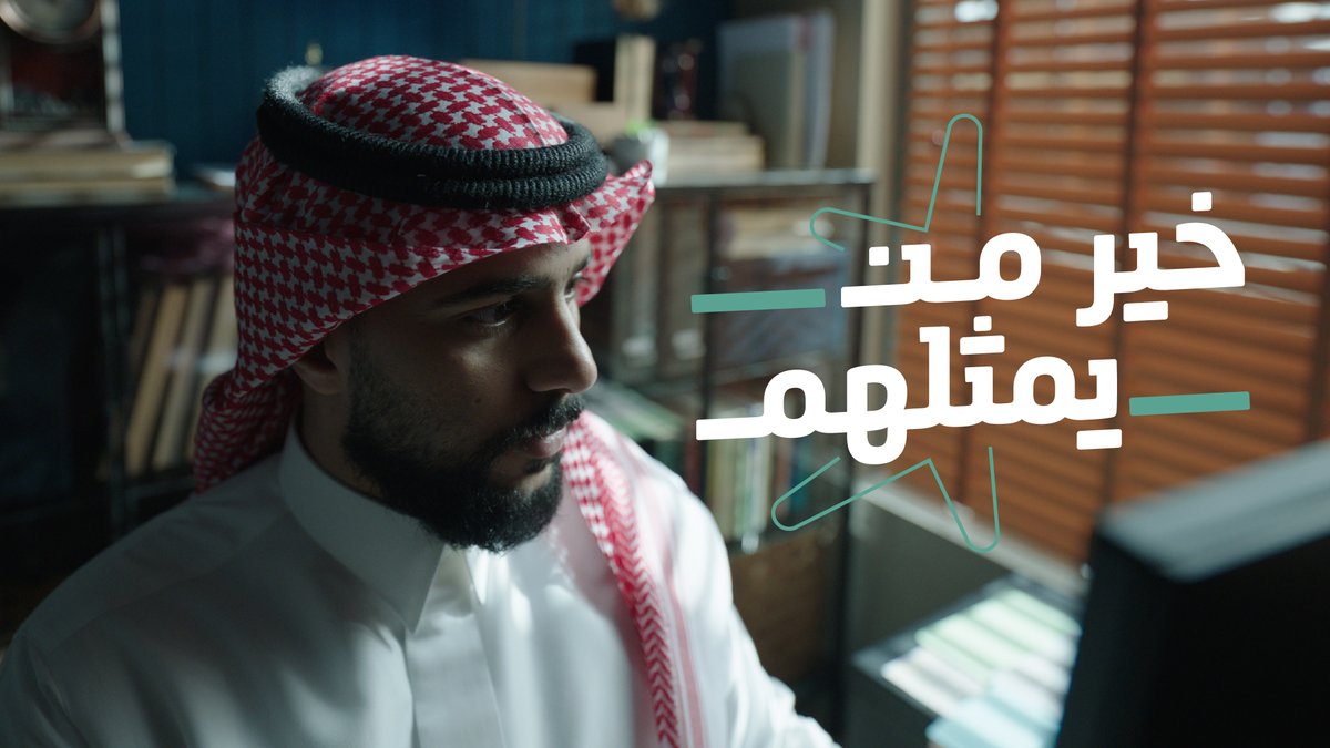 لأنك #خير_من_يمثلهم أنت تلبّي حاجة .. أنت تحقّق حلم .. أنت تدعم طموح .. أنت فخر المجتمع ..