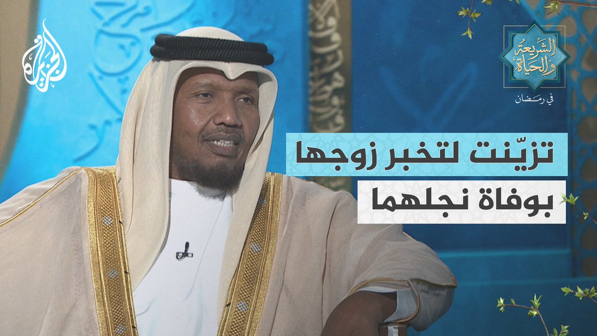 تزيّنت لتخبر زوجها بوفاة نجلهما.. المقرئ عبد الرشيد صوفي يروي قصة غريبة في صبر الصحابية أم سليم عند وفاة نجلها #الشريعة_والحياة_في_رمضان #الجزيرة_في_رمضان