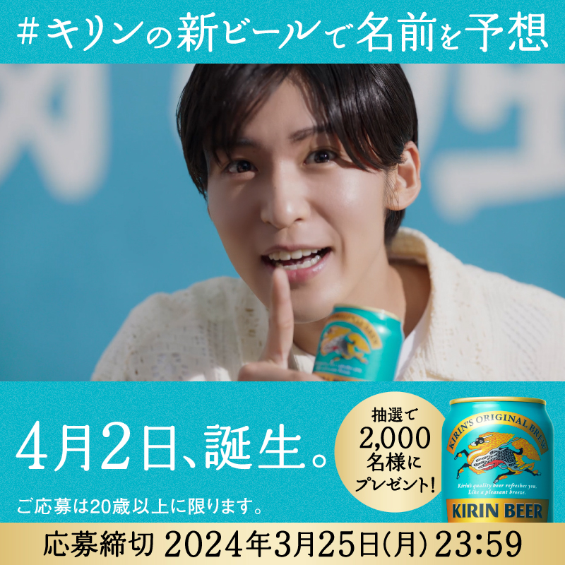 この春、 キリンから新しいビールが登場 気になる名前は・・? あなたの予想を ①このアカウントをフォロー ② キリンビール / KIRIN BEER と #キリンの新ビール をつけてコメント! 回答してくれた方の中から抽選で 抽選2,000名様に350ml缶×2本をプレゼント🎁