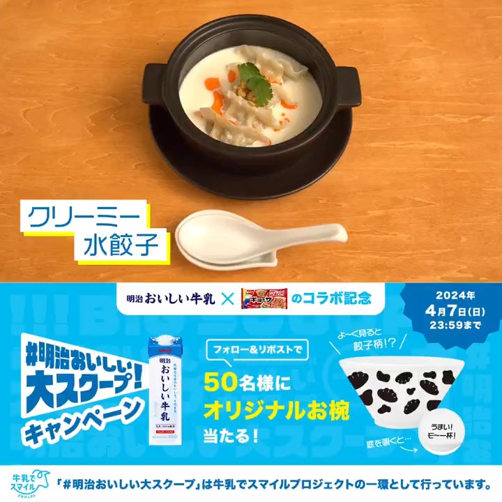 ／ #明治おいしい大スクープ📣 ＼ 【まさかの】牛乳×餃子が出会った！ ついクセになる絶品レシピ 〜クリーミー水餃子篇〜 #明治 と #味の素冷凍食品 の コラボ記念に抽選でプレゼントも🌸 応募方法 ①明治おいしい牛乳とギョーザ好き社員【公式】をフォロー ②この投稿をリポスト