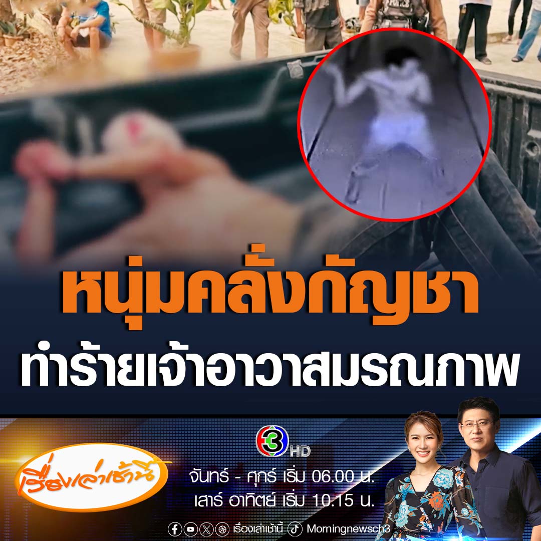 #เรื่องเล่าเช้านี้ หนุ่มคลั่งถูกแฟนสาวบอกเลิก บุกวัดใช้เสียมทุบหัวเจ้าอาวาสวัดอดุลแก้วมอดี จ.ขอนแก่น อายุ 76 ปี มรณภาพ เบื้องต้นสาเหตุมาจากกัญชา ขณะที่แฟนสาวเผย ผู้ก่อเหตุชอบเสพกัญชาจนเมาหลอนทุกวัน ไม่ทำงาน ทนไม่ไหวจึงขอเลิก #ข่าวช่อง3 #ข่าวอาชญากรรม #กัญชา