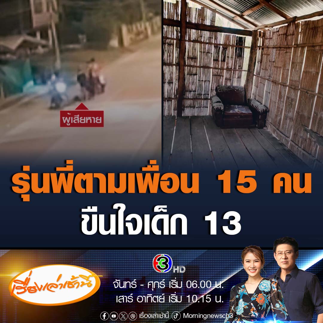 #เรื่องเล่าเช้านี้ เด็กหญิง 13 ปี ถูกรุ่นพี่ลวง ออกอุบายพาไปกินข้าว หลังก่อนหน้านี้มีปากเสียงกัน ก่อนโทรตามแก๊งเพื่อน 15 คน ขืนใจเด็ก13 และนำตัวไปโยนทิ้งหน้าถนนโรงเรียน ล่าสุดมีเยาวชน เข้ามอบตัวแล้ว 5 ราย พบมีเด็กหญิงอายุ 14 ปี ถูกเยาวชนกลุ่มเดียวกันขืนใจ #ข่าวช่อง3 #เยาวชน