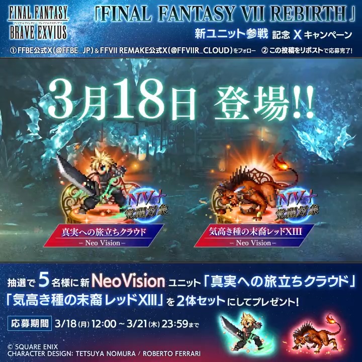 ／ 『#FF7R』×『#FFBE』イベント開催 新ユニット参戦記念 フォロー＆リポストキャンペーン✨ ＼ ①FFBE 公式 ＆ ファイナルファンタジーVII リメイク をフォロー ②この投稿をリポスト 抽選で5⃣名様に下記ユニット2体をセットでプレゼント🎁 「真実への旅立ちクラウド」「気高き種の末裔レッドXIII」 〆3/21(木) 23:59まで