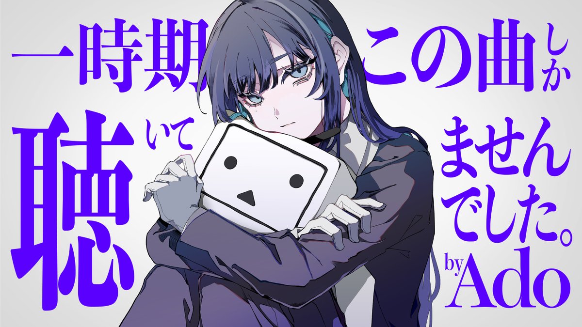 「人生でもうこの曲しか聴くなと言われたら全然聴けるくらいの名曲」 Adoが実況するニコニコ動画のお気に入り動画とは...？ 特設サイトでは #Adoの絶対見てほしい動画リスト や スペシャルコラボ動画を公開中！ #ニコニコAdoコラボ #なんだかんだニコニコが好き