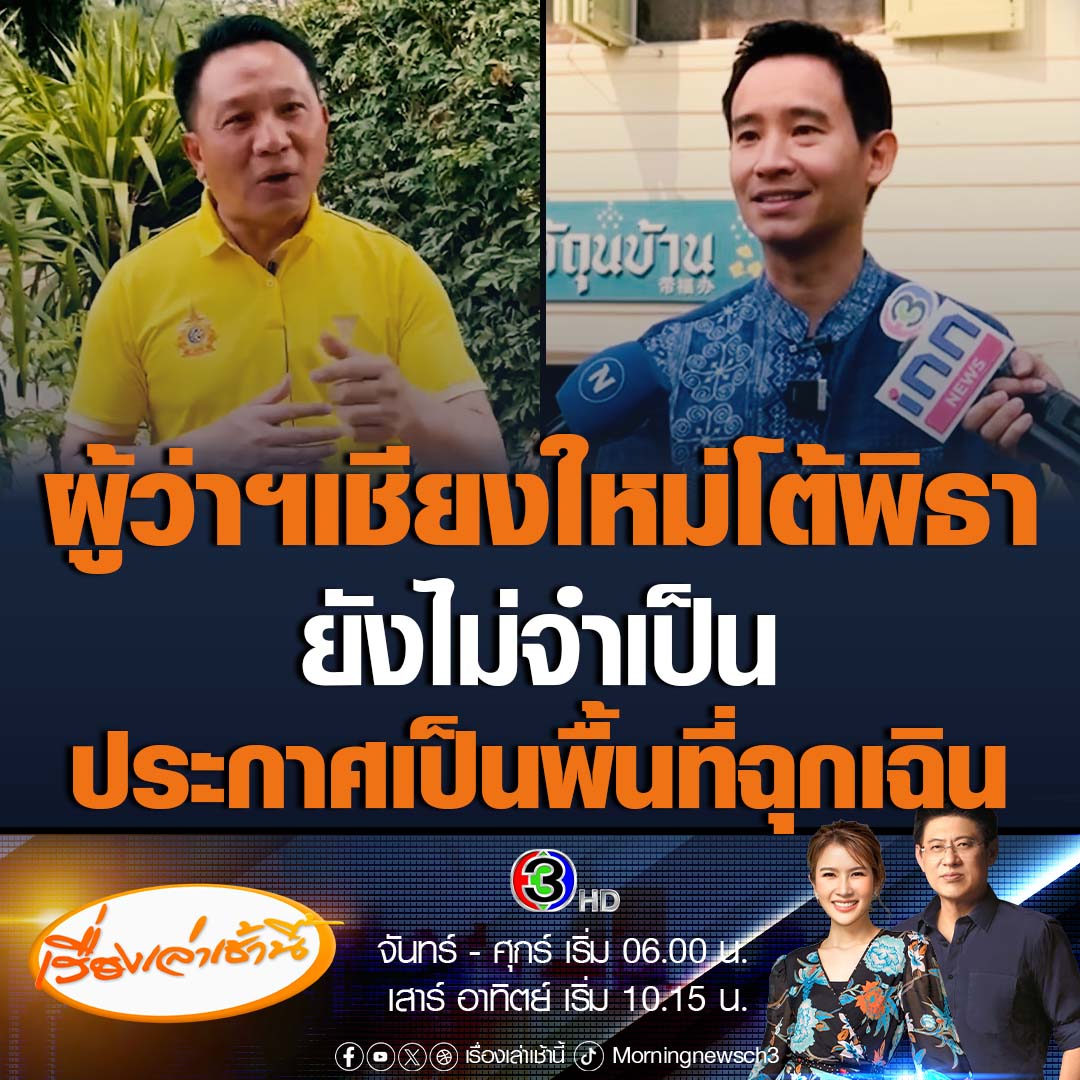 #เรื่องเล่าเช้านี้ ผู้ว่าฯเชียงใหม่ ยัน ไม่มีความจำเป็นต้องประกาศเชียงใหม่เป็นภัยพิบัติฉุกเฉิน อย่างที่พิธาตั้งคำถาม เพราะไม่เกิดประโยชน์อะไร ซึ่งตอนนี้รัฐบาลได้ตั้งงบกลางให้แล้ว ส่วนเรื่องงบประมาณ เรื่องความไม่โปร่งใสเป็นศูนย์ #ข่าวช่อง3 #ข่าวสังคม #เชียงใหม่ #ฝุ่นPM2.5