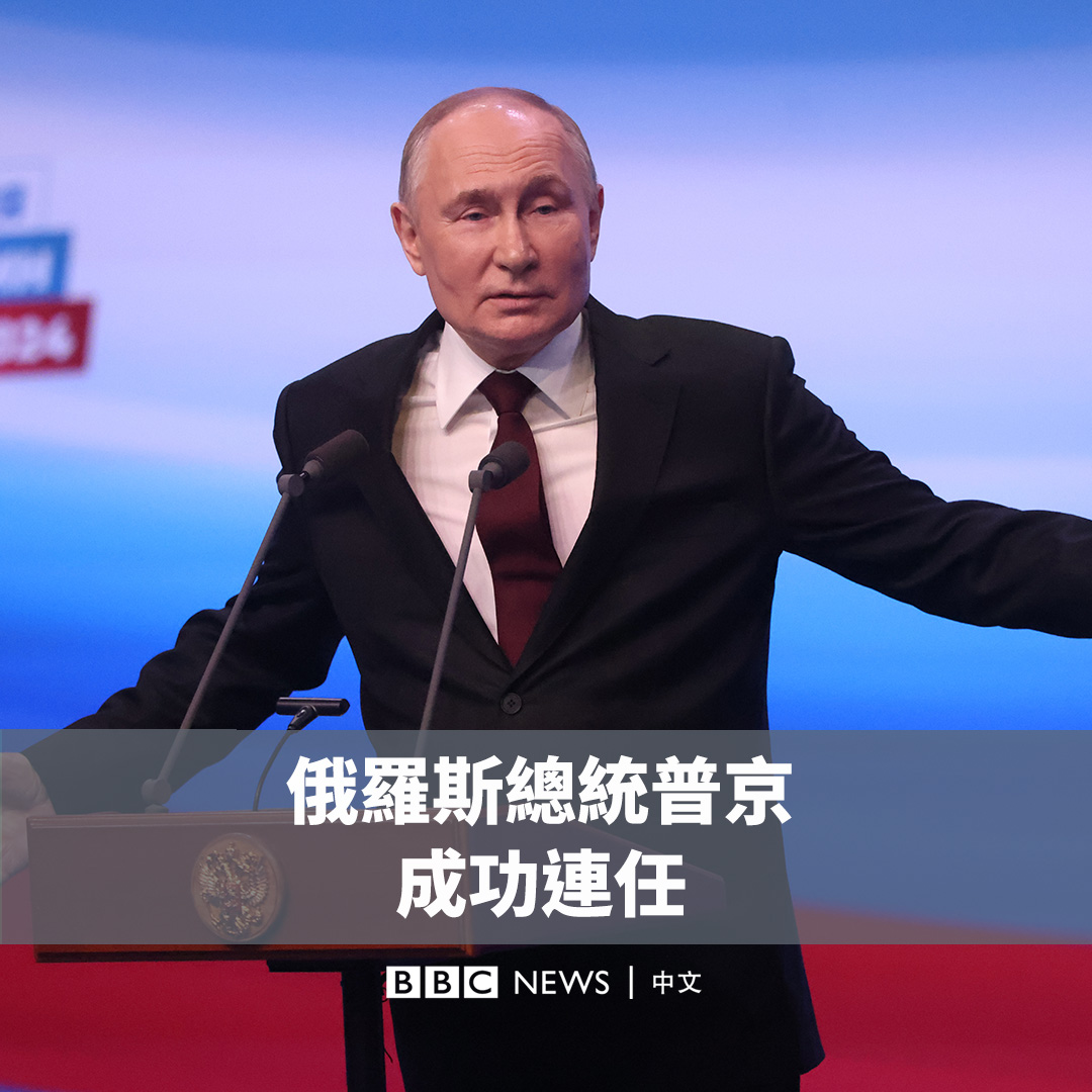 俄罗斯总统选举于3月18日结束,总统普京的得票率超过八成七,成功连任。 这是普京第六个任期,他感谢俄罗斯人对他的支持和信任。 普京的选举对手均获得政府撑腰。已故反对派领袖纳瓦尔尼的支持者在投票期间尝试集会表达不信任。 但普京声称俄罗斯的民主选举比许多西方国家都要公开透明。