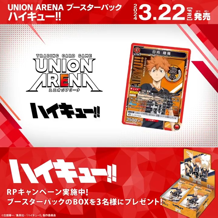 ◤3月22日(金)発売!!◢ 『#ハイキュー!!』発売記念！ ブースターパックBOXを抽選で3名様にプレゼント！ ✅応募方法 リポスト ⏰締切 3/24(日)23:59まで ▼商品ページ #hq_anime #ユニアリ #UNIONARENA